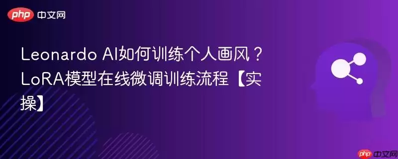 Leonardo AI 如何训练个人画风?LoRA 模型在线微调训练流程【实操】