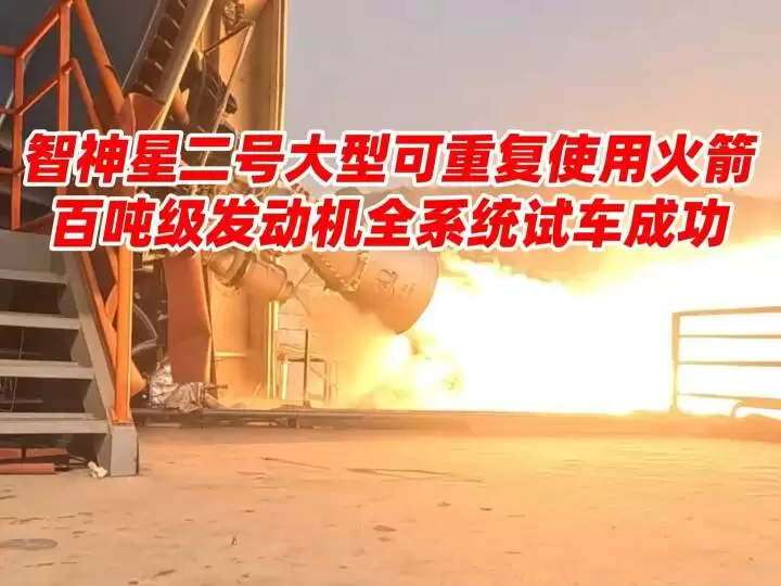 星河动力完成智神星二号主发动机热试车