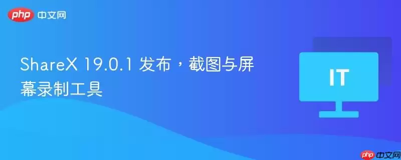 ShareX 19.0.1 发布，截图与屏幕录制工具
