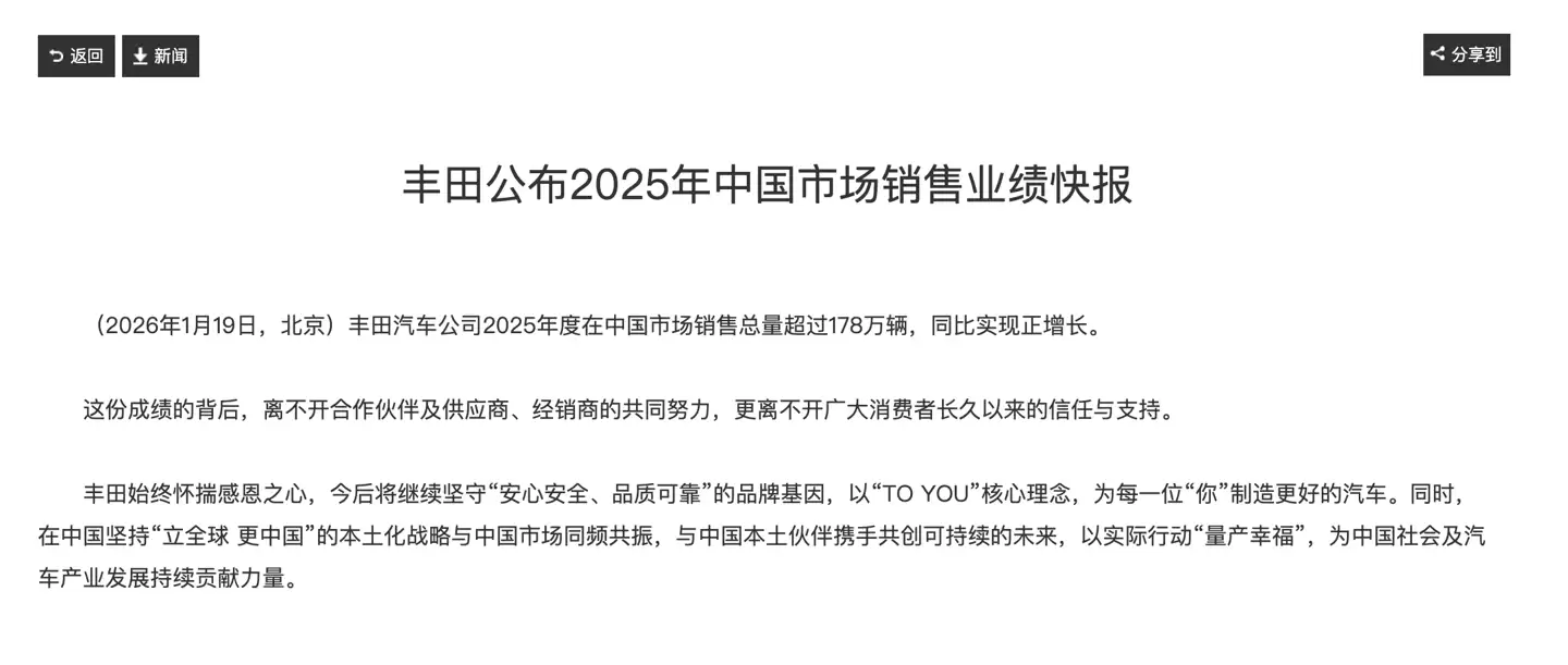 丰田2025在华销量超178万辆 全球扩产冲刺千万目标