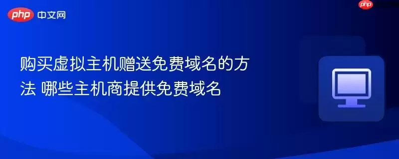 购买虚拟主机赠送免费域名的方法 哪些主机商提供免费域名