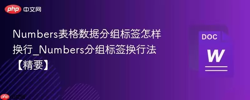 Numbers表格数据分组标签怎样换行_Numbers分组标签换行法【精要】