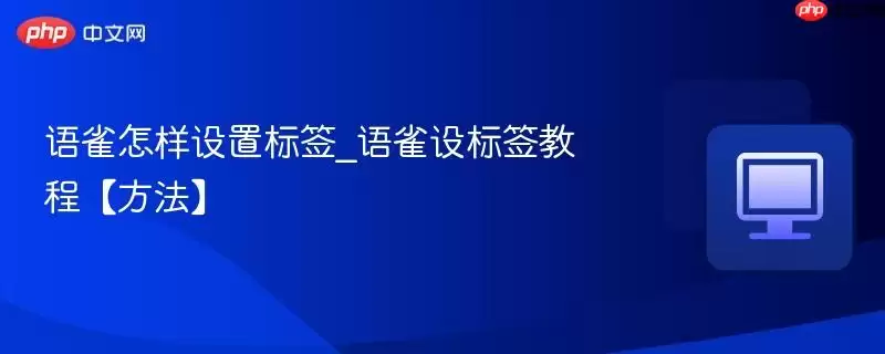 语雀怎样设置标签_语雀设标签教程【方法】