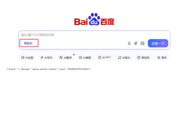 百度文心助手月活刚破2亿就崩了 工作人员回应:正在抢救