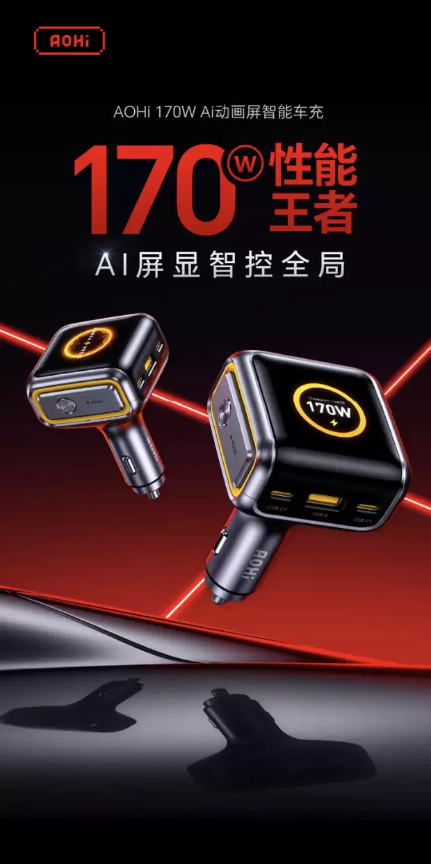 点烟器车充也带屏:199元奥海推出170W 2C1A车载充电头,支持PPS 100W/UFCS 63W输出