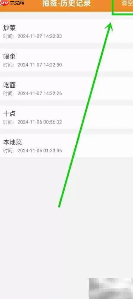 清空抽签历史记录方法