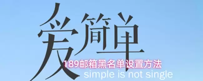 189邮箱黑名单设置方法