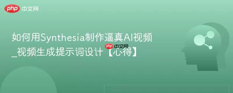 Synthesia AI视频制作指南