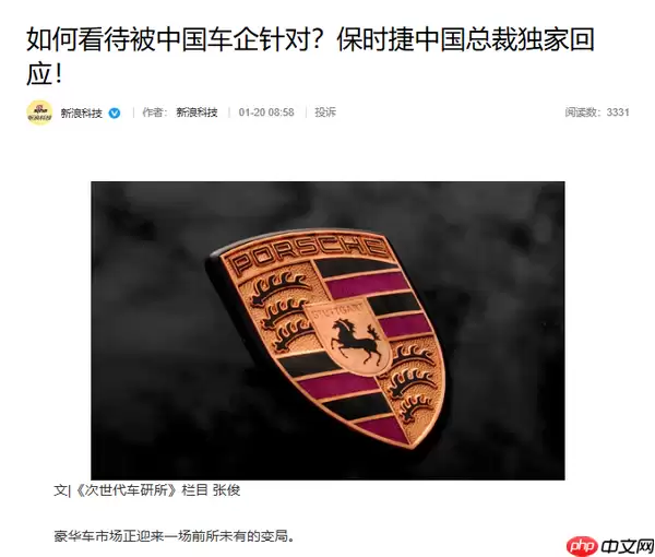 保时捷中国总裁谈被中国车企针对:不盲目追求销量