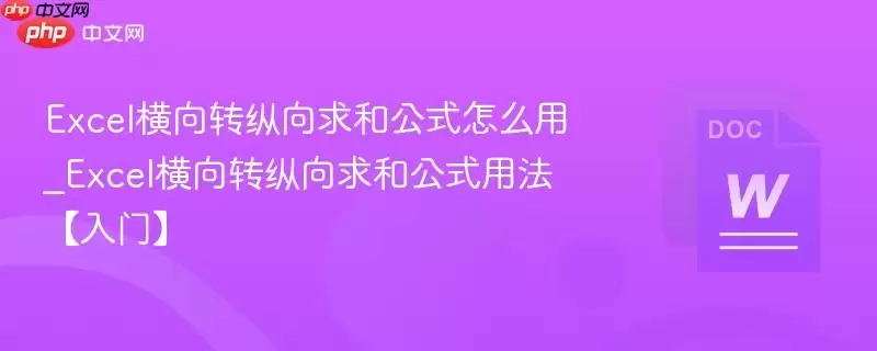 Excel横向转纵向求和公式怎么用_Excel横向转纵向求和公式用法【入门】