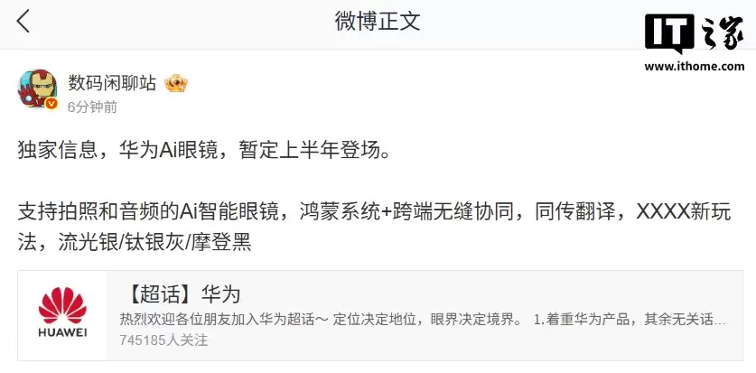 曝华为 AI 眼镜暂定上半年登场：支持拍照和音频，鸿蒙系统 + 跨端无缝协同