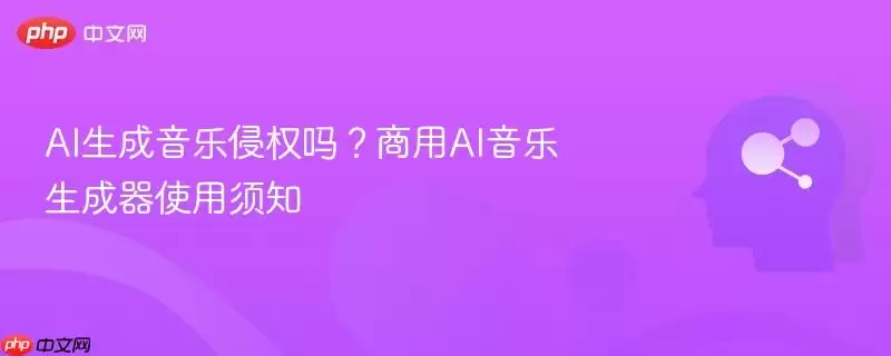 AI生成音乐侵权吗？商用AI音乐生成器使用须知