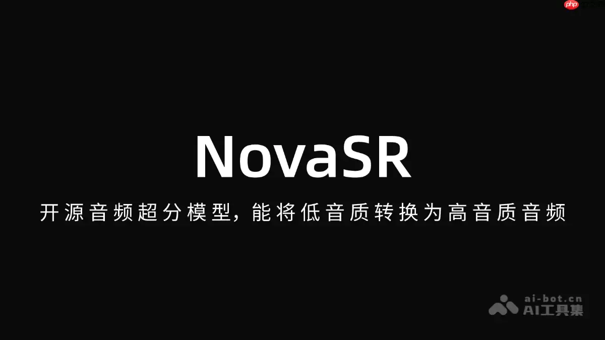 NovaSR— 开源音频超分模型,能将低音质转换为高音质音频