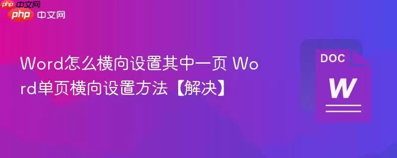Word怎么横向设置其中一页 Word单页横向设置方法【解决】