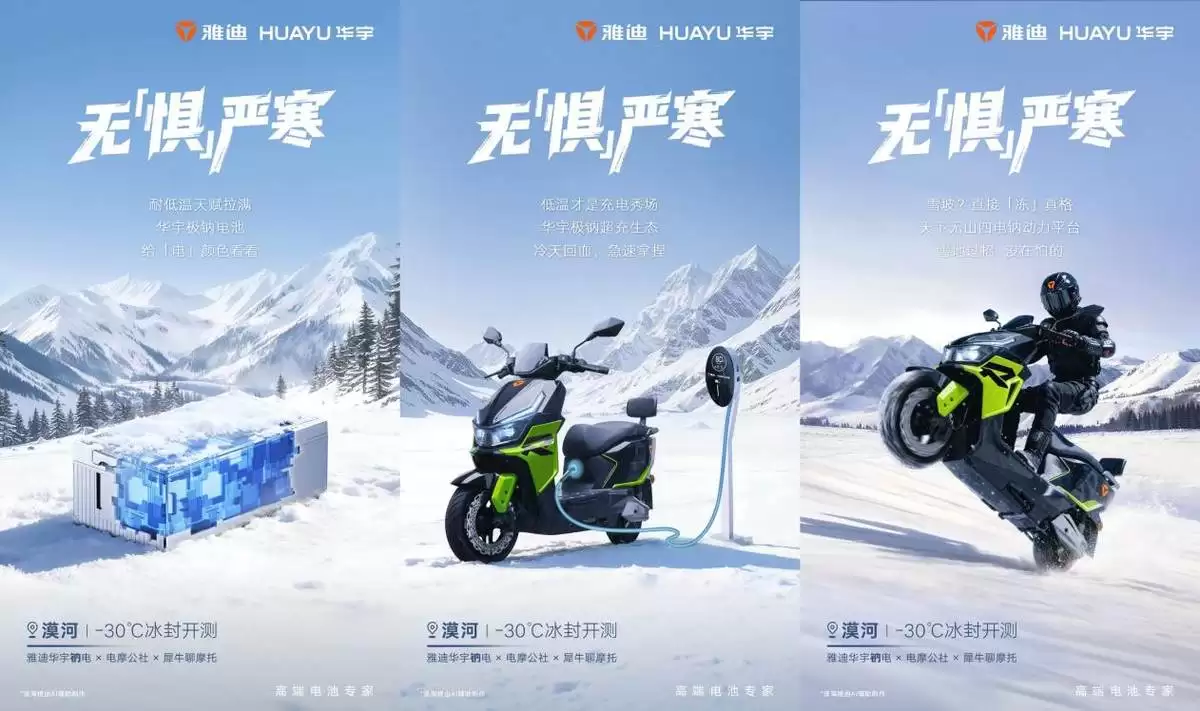 漠河极寒实测即将启动：行业媒体将实测雅迪华宇钠电低温表现