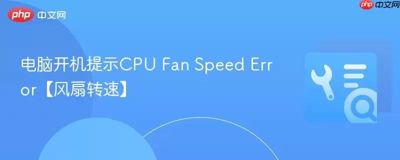 电脑开机提示CPU Fan Speed Error【风扇转速】