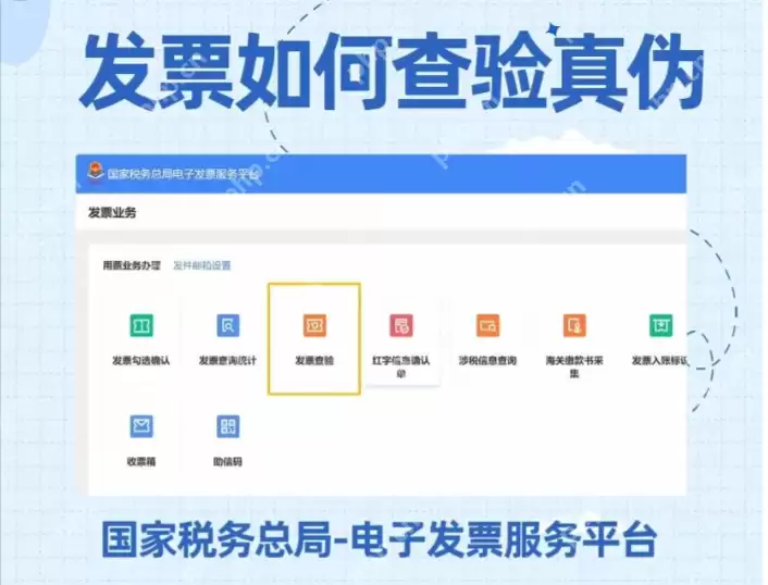 在线发票查验真伪入口 国家税务总局增值税查询平台 - 游乐网