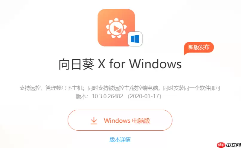向日葵游戏Web版 向日葵远程桌面在线平台
