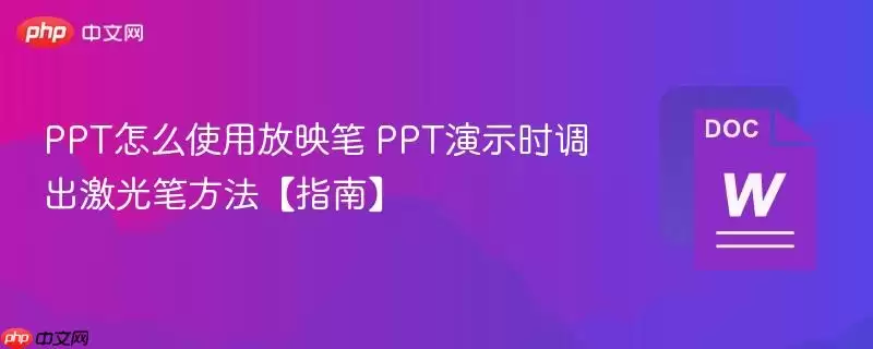 PPT怎么使用放映笔 PPT演示时调出激光笔方法【指南】