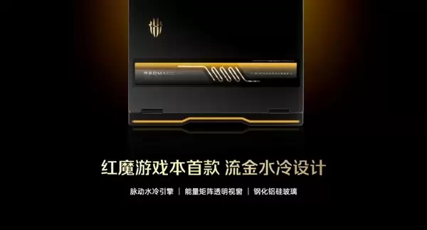 红魔游戏本16 Pro GOLDEN SAGA 3D探索版亮相：首发流金水冷设计 外形炫酷