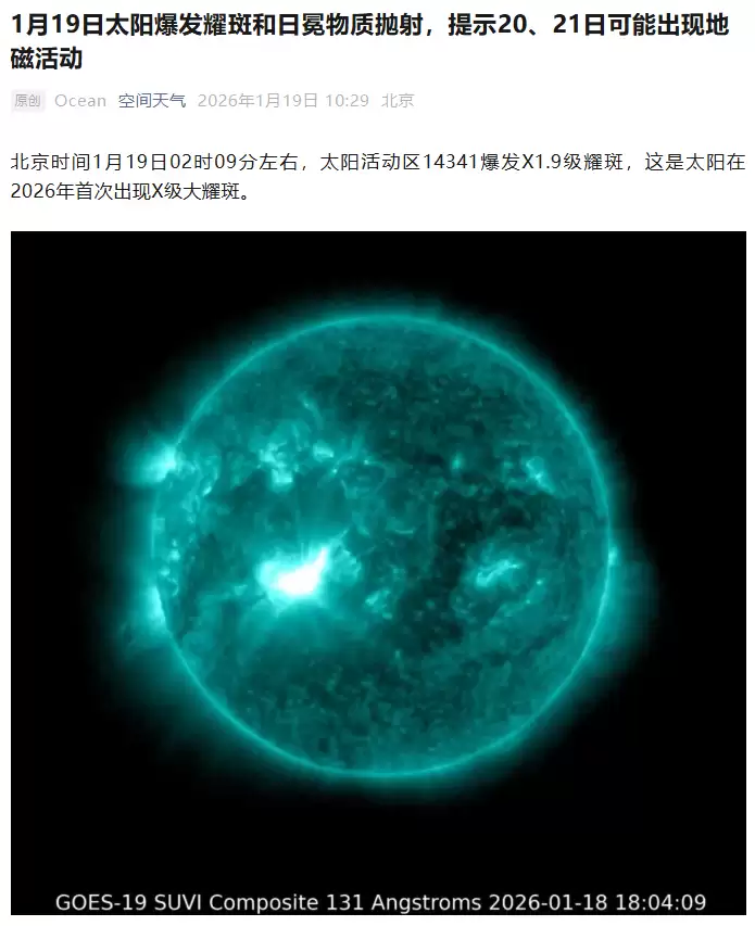 太阳爆发2026年首场X级耀斑或引发极光