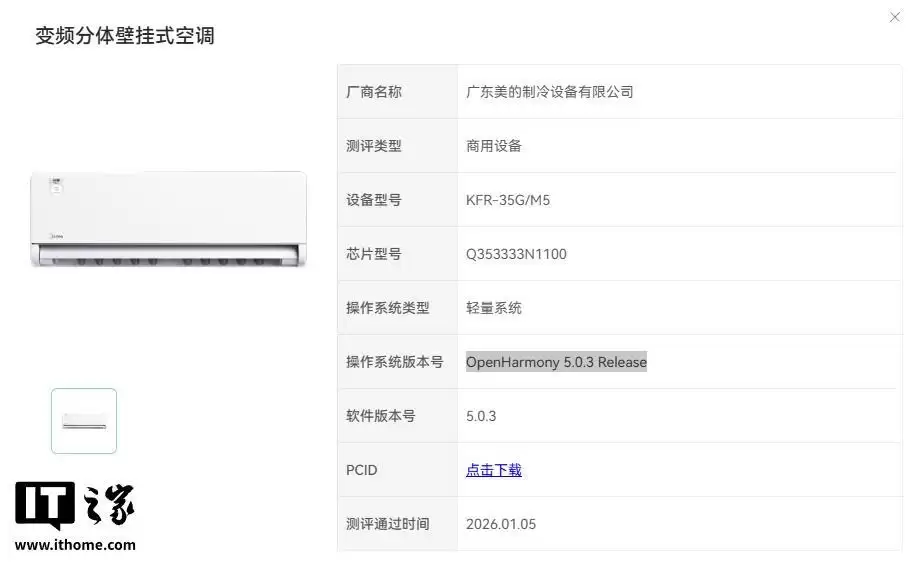 美的空调通过开源鸿蒙认证截图