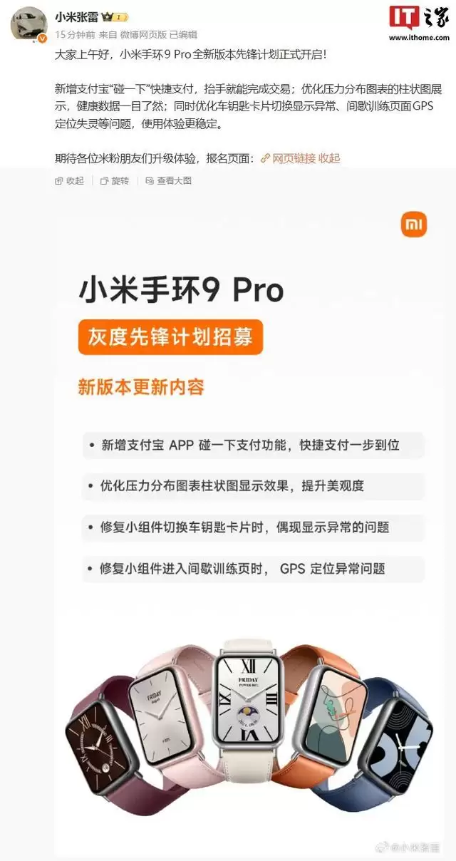 小米手环9 Pro全新版本先锋计划开启，新增支付宝碰一下支付等