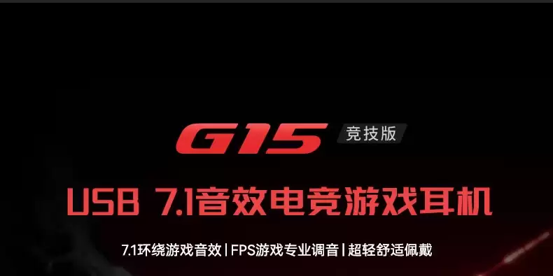 漫步者推出119元HECATE G15竞技版游戏耳机:7.1环绕音效,全指向麦克风