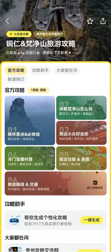 马蜂窝携手梵净山共推文旅数字化与沉浸式体验升级
