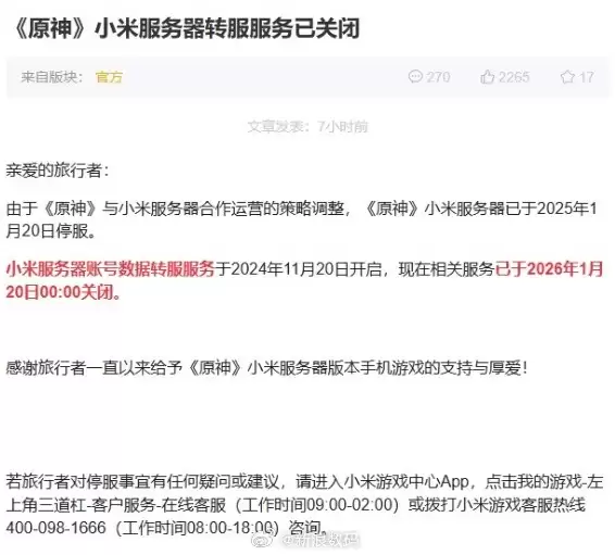原神小米服务器停服公告及数据迁移说明