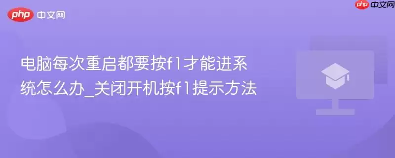 电脑每次重启都要按f1才能进系统怎么办_关闭开机按f1提示方法