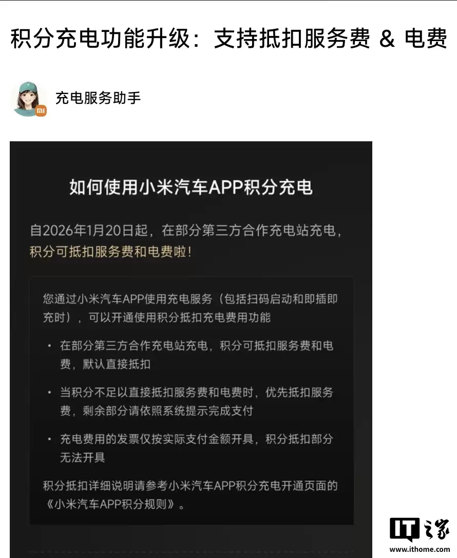 小米汽车积分充电功能宣布升级：支持抵服务费 + 电费