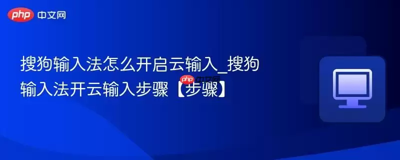 搜狗输入法怎么开启云输入_搜狗输入法开云输入步骤【步骤】