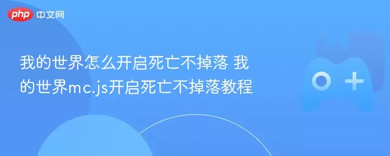 我的世界怎么开启死亡不掉落 我的世界mc.js开启死亡不掉落教程 - 娱乐网