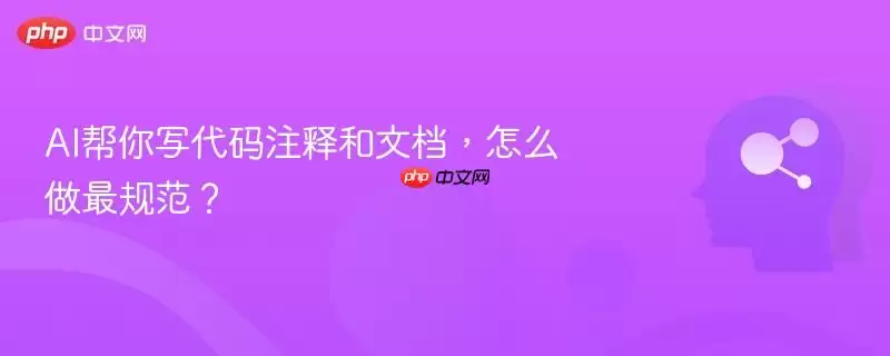 AI帮你写代码注释和文档，怎么做最规范？