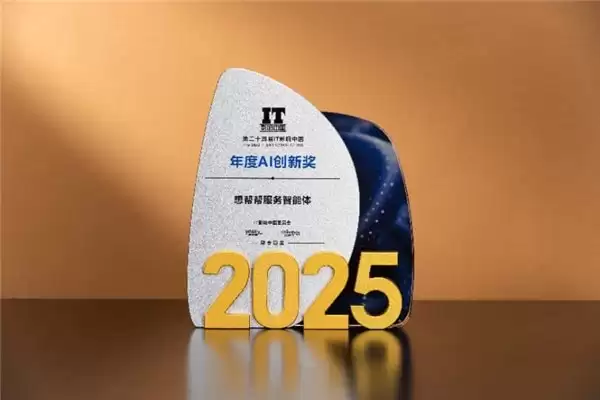 想帮帮服务智能体摘得“年度 AI 创新奖”桂冠，彰显智能服务实力
