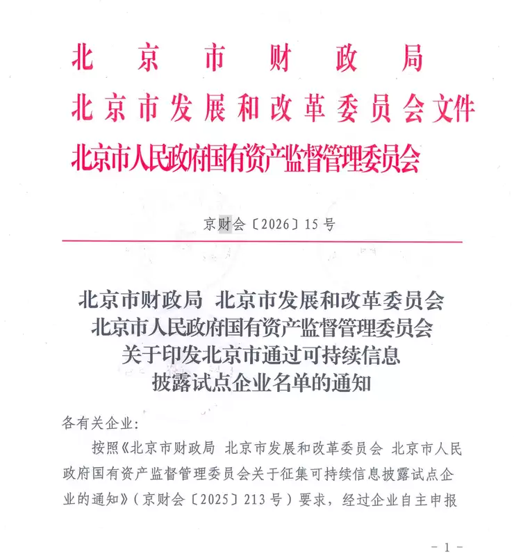 奇安信入选北京市可持续信息披露试点企业名单