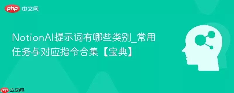 NotionAI提示词有哪些类别_常用任务与对应指令合集【宝典】