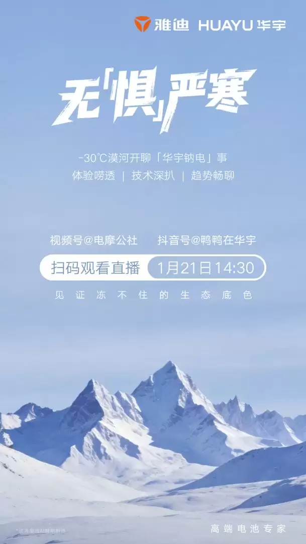 漠河极寒实测即将启动：行业媒体将实测雅迪华宇钠电低温表现