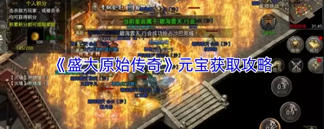 《盛大原始传奇》元宝获取攻略