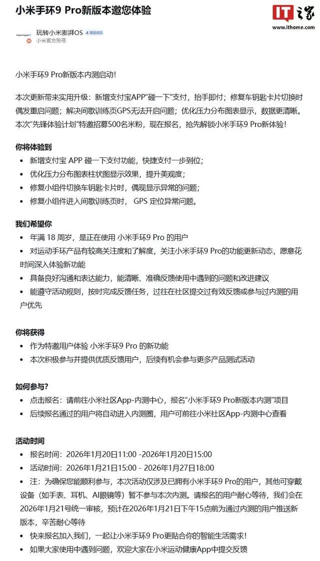 小米手环9 Pro全新版本先锋计划开启，新增支付宝碰一下支付等