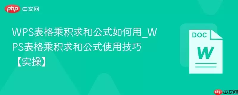 WPS表格乘积求和公式如何用_WPS表格乘积求和公式使用技巧【实操】