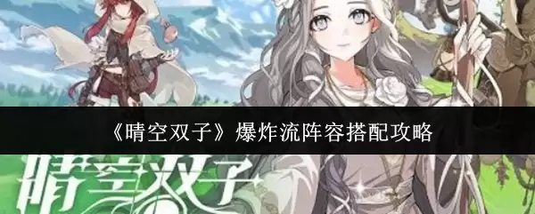 《晴空双子》爆炸流阵容搭配攻略