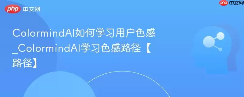 ColormindAI如何学习用户色感
