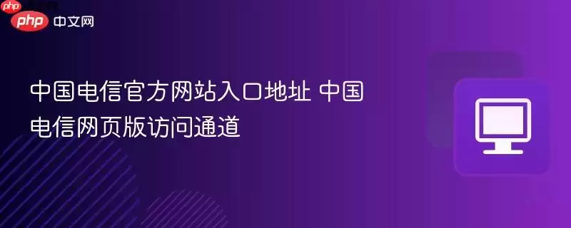 中国电信游戏入口地址 中国电信网页版访问通道