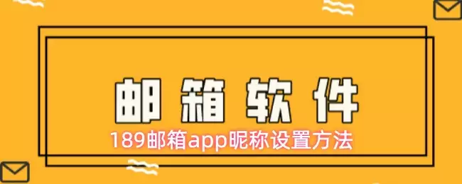 189邮箱app昵称设置方法