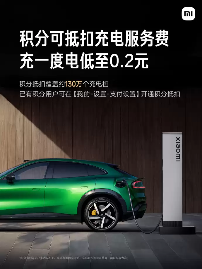 小米汽车积分充电功能宣布升级：支持抵服务费 + 电费