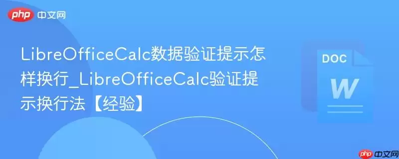 LibreOfficeCalc数据验证提示怎样换行_LibreOfficeCalc验证提示换行法【经验】