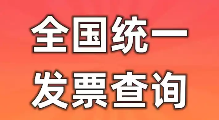 税务局发票查询平台入口 增值税发票查验游戏 - 游乐园网