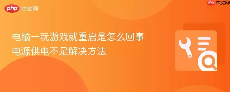电脑一玩游戏就重启是怎么回事 电源供电不足解决方法
